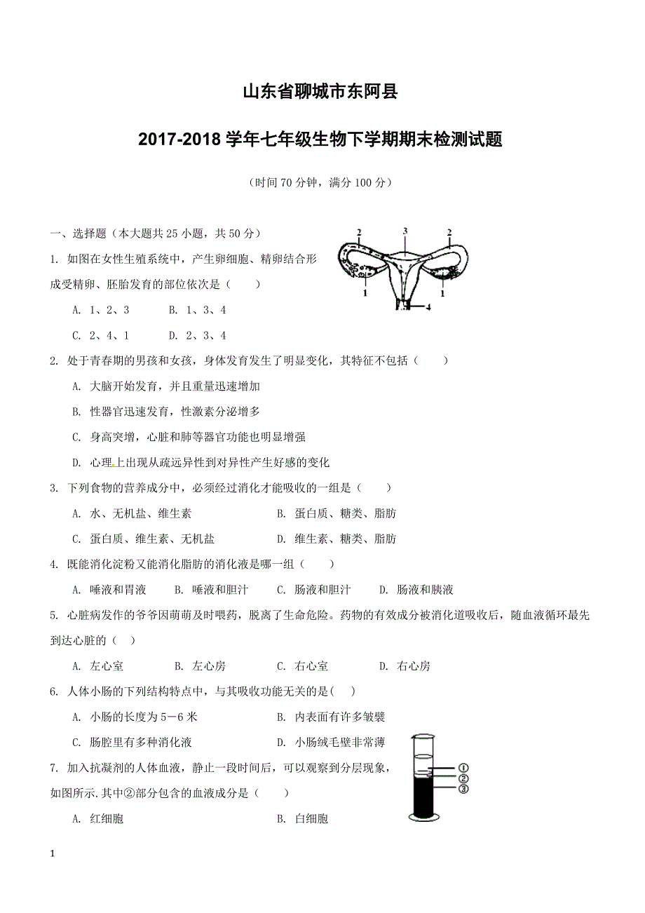 山东省聊城市东阿县2017_2018学年七年级生物下学期期末检测试题新人教版（附答案）_第1页