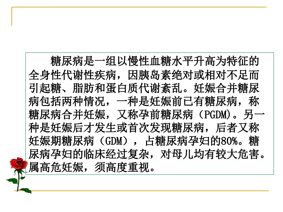 妊娠期糖尿病护理查房资料_第2页