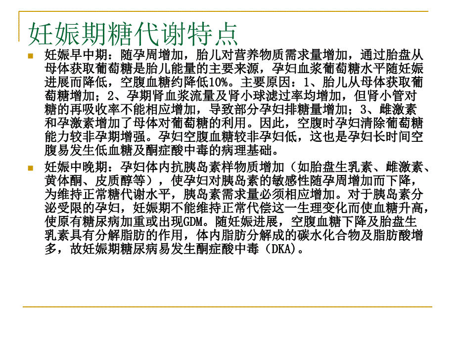 妊娠期糖尿病护理查房资料_第4页