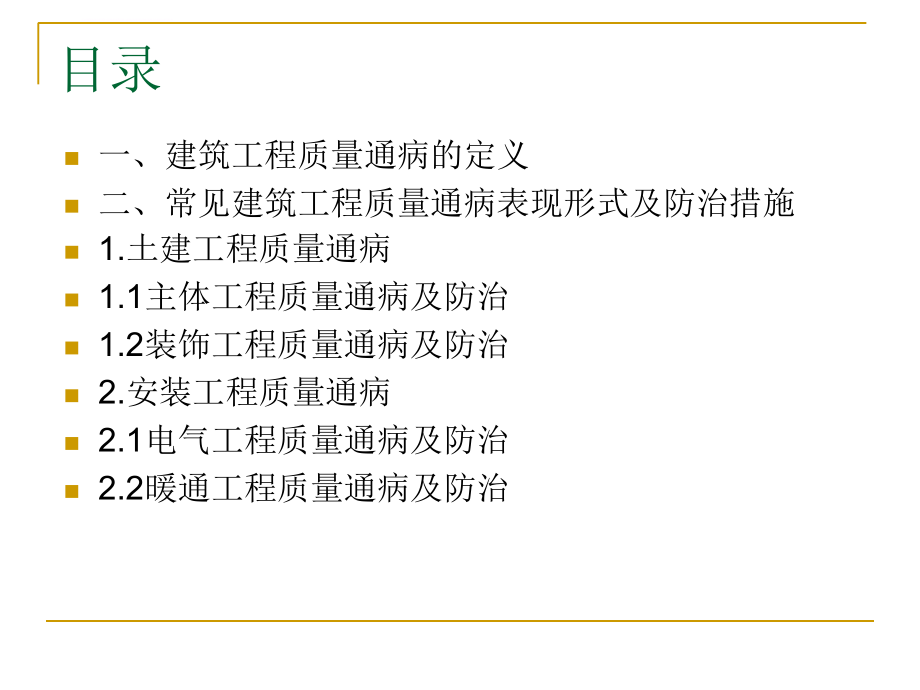 建筑工程质量通病及防治措施(ppt)_第2页