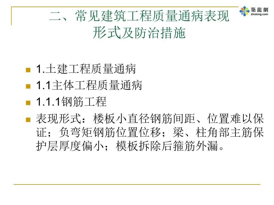 建筑工程质量通病及防治措施(ppt)_第5页