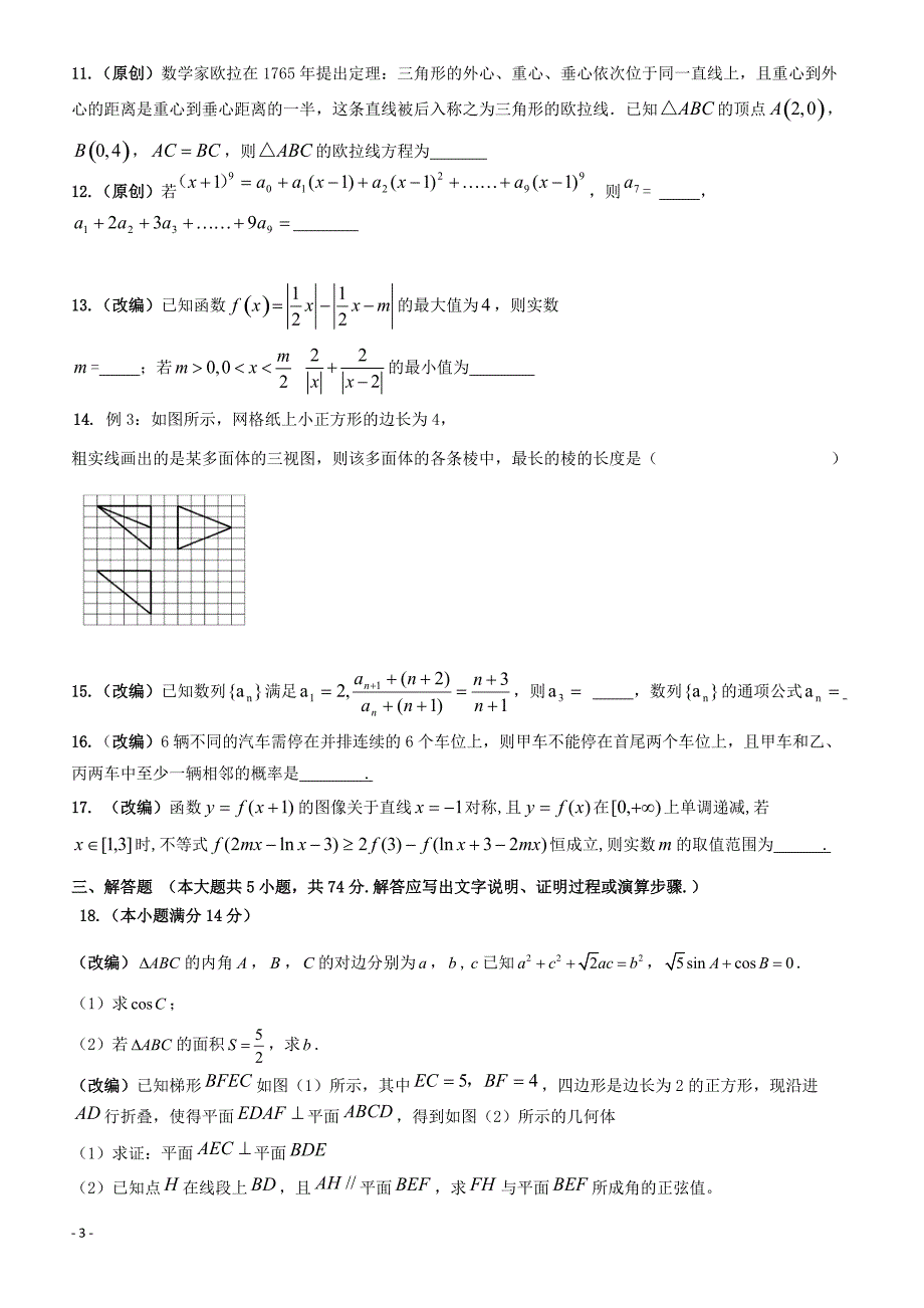 2019届浙江省杭州市高考命题比赛模拟（四）数学试卷（含答案）_第3页