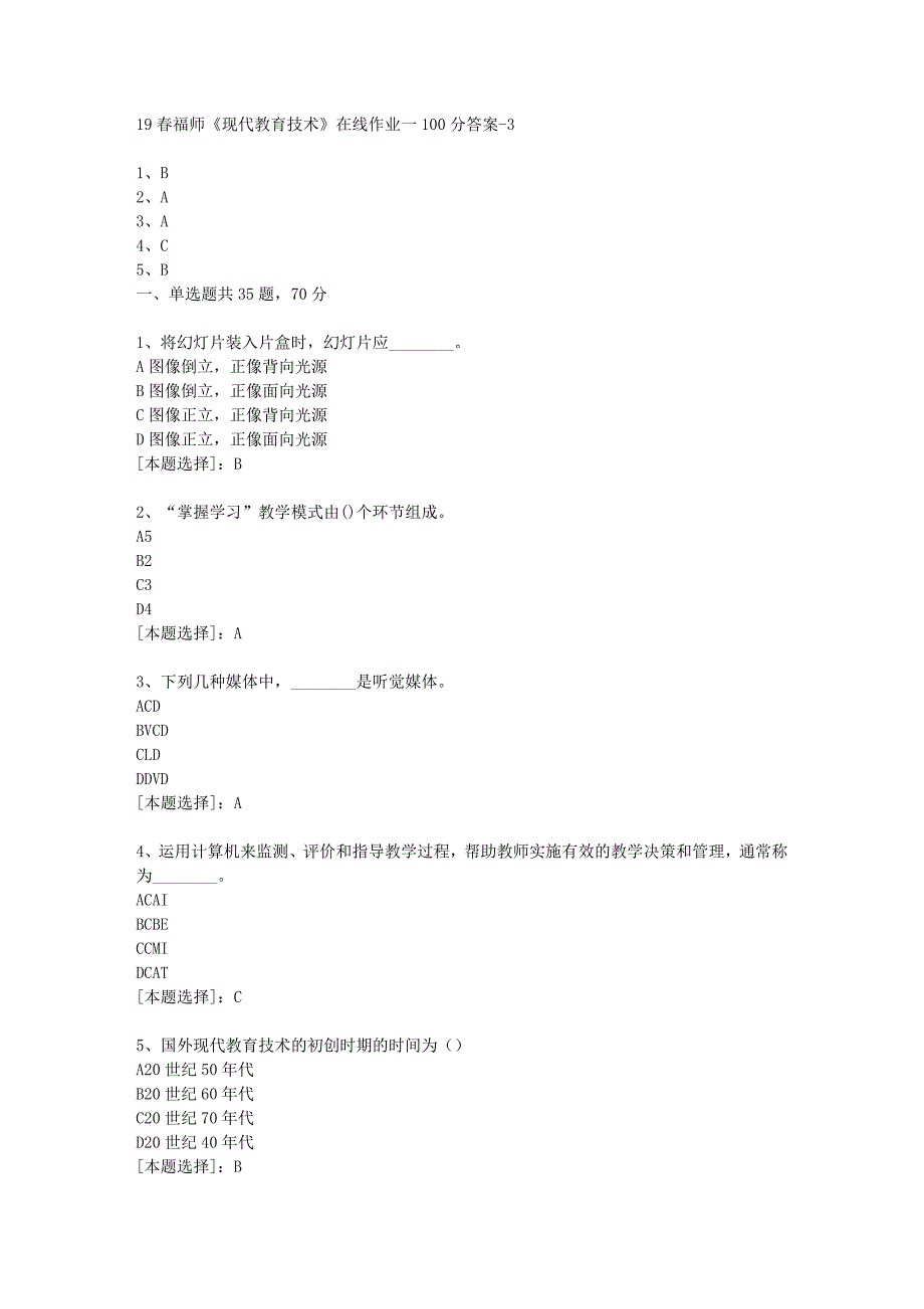 19春福师《现代教育技术》在线作业一100分答案-3_第1页