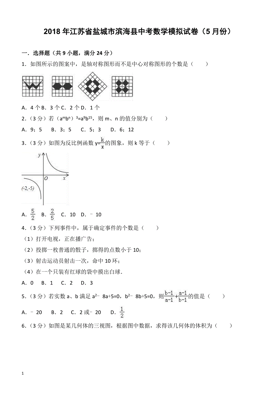 盐城市滨海县2018年5月中考数学模拟试卷-有答案_第1页