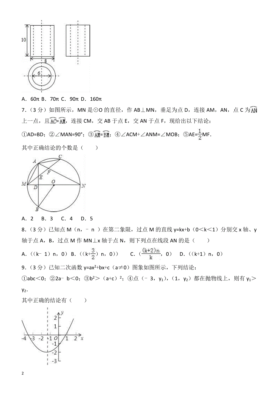 盐城市滨海县2018年5月中考数学模拟试卷-有答案_第2页