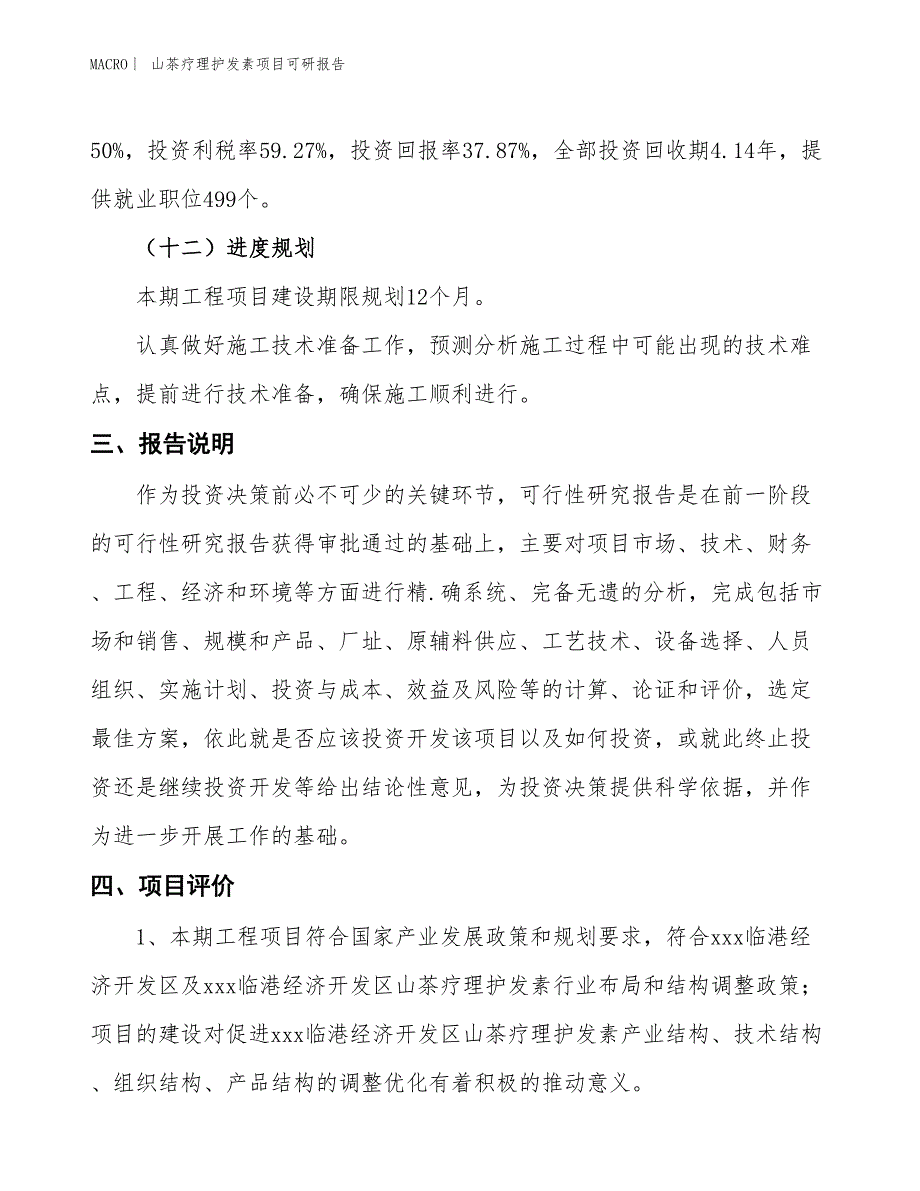 山茶疗理护发素项目可研报告_第4页