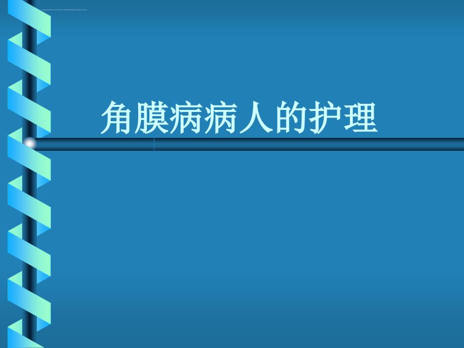 角膜病病人的护理模板_第1页