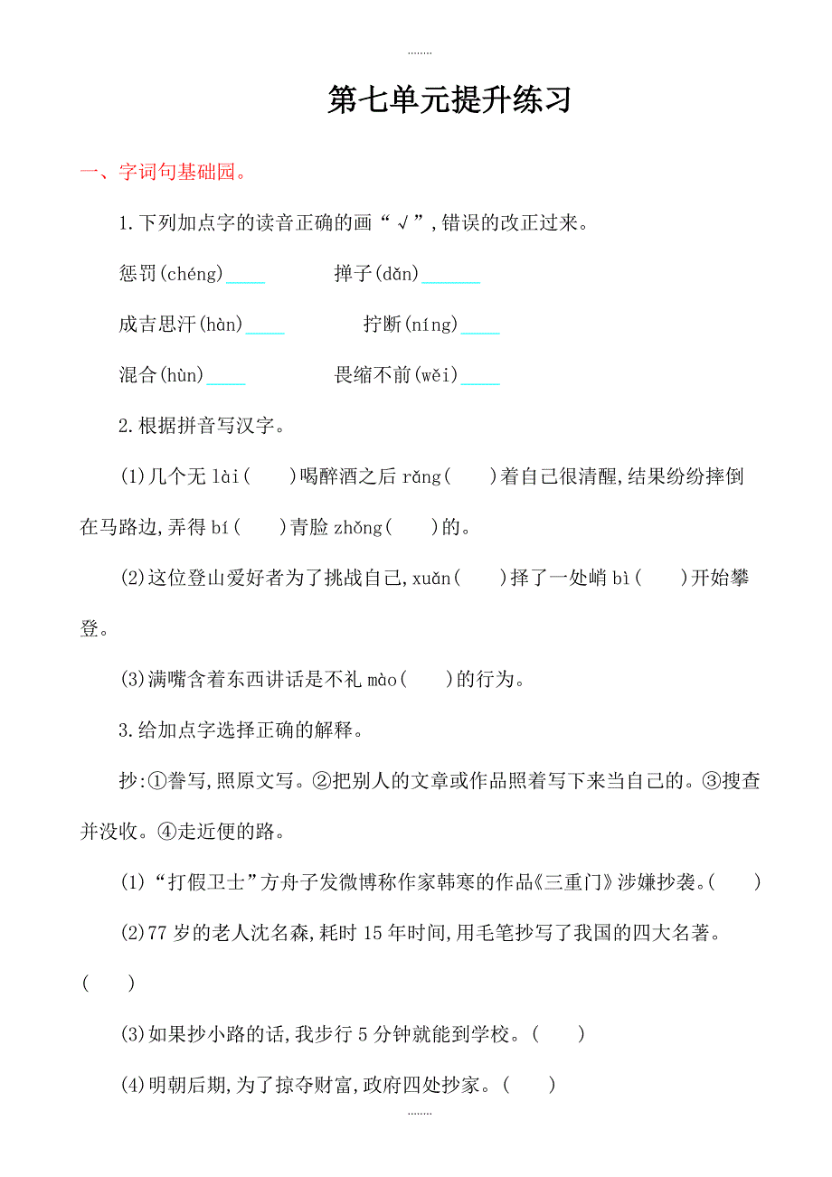 北师大版五年级语文上册第七单元提升练习题(有答案)_第1页