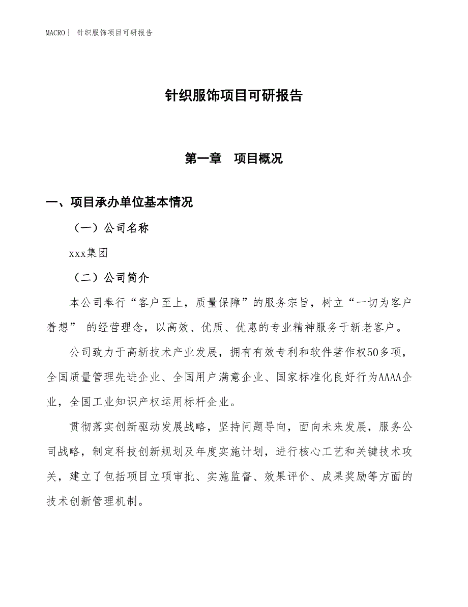 针织服饰项目可研报告_第1页