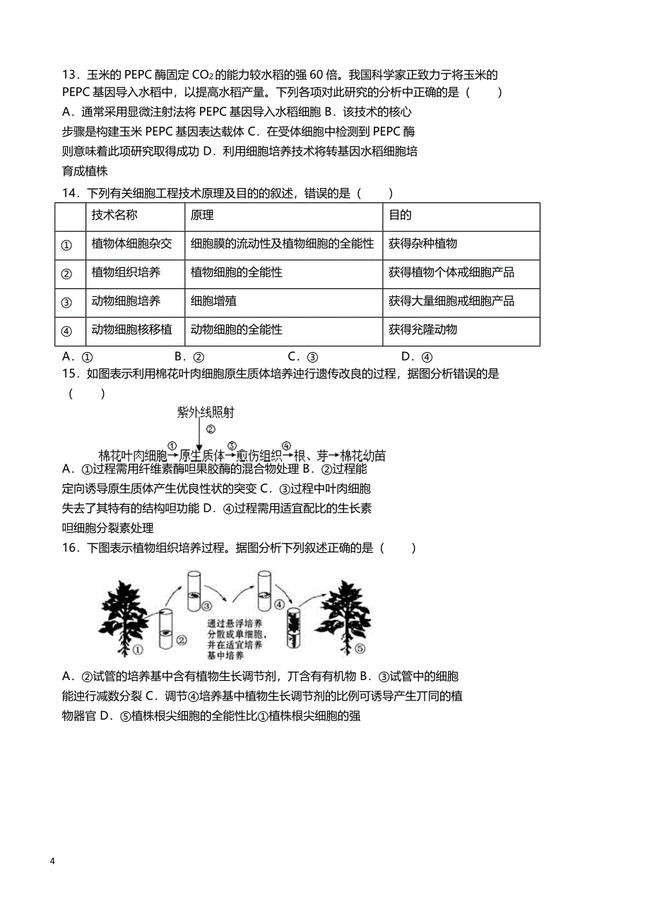 天津市第一中学2018-2019学年高二下学期期中考试生物试题（附答案）_第4页