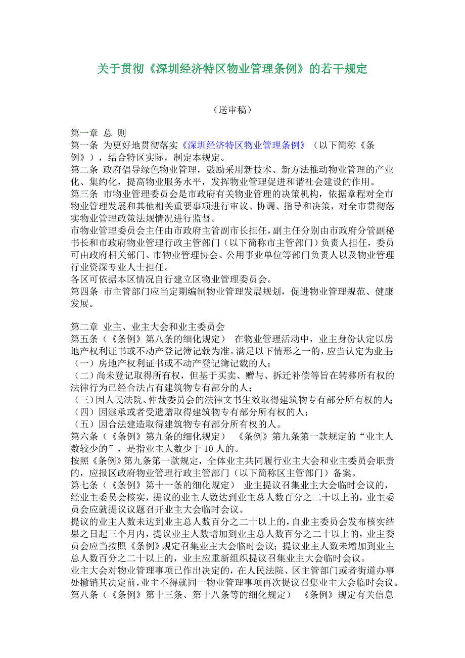 《深圳经济特区物业管理条例》的若干_第1页