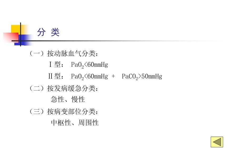 医学课件第十四章-呼吸衰竭_第5页