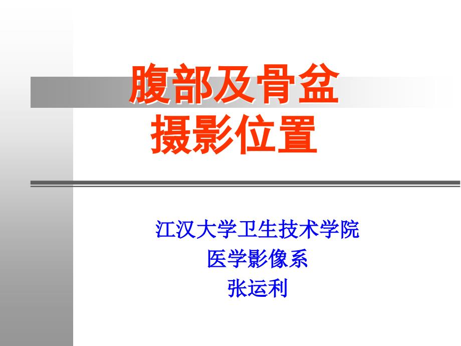 线摄影位置学3腹部骨盆摄影位置课件_第1页