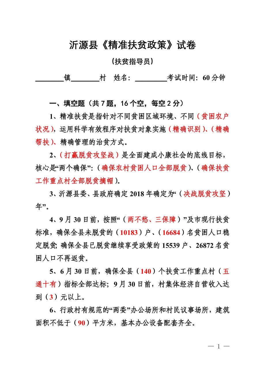 精准扶贫测试题(扶贫指导员)_第1页