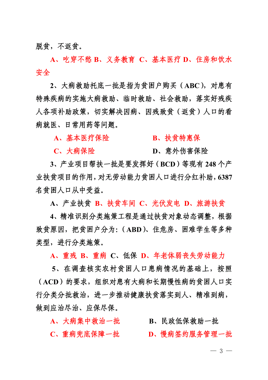 精准扶贫测试题(扶贫指导员)_第3页