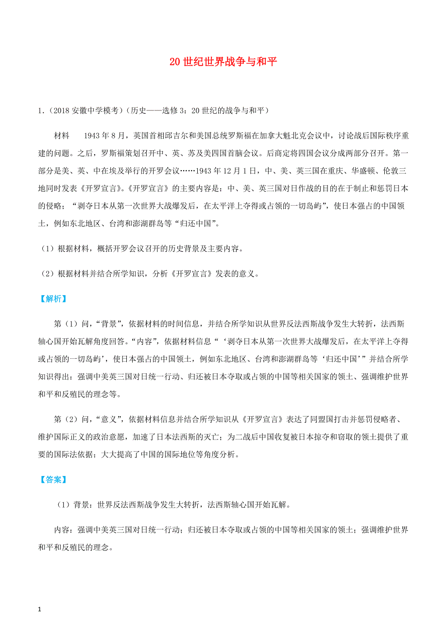 2019高考历史三轮冲刺大题提分大题精做1520世纪世界战争与和平（有答案解析）_第1页