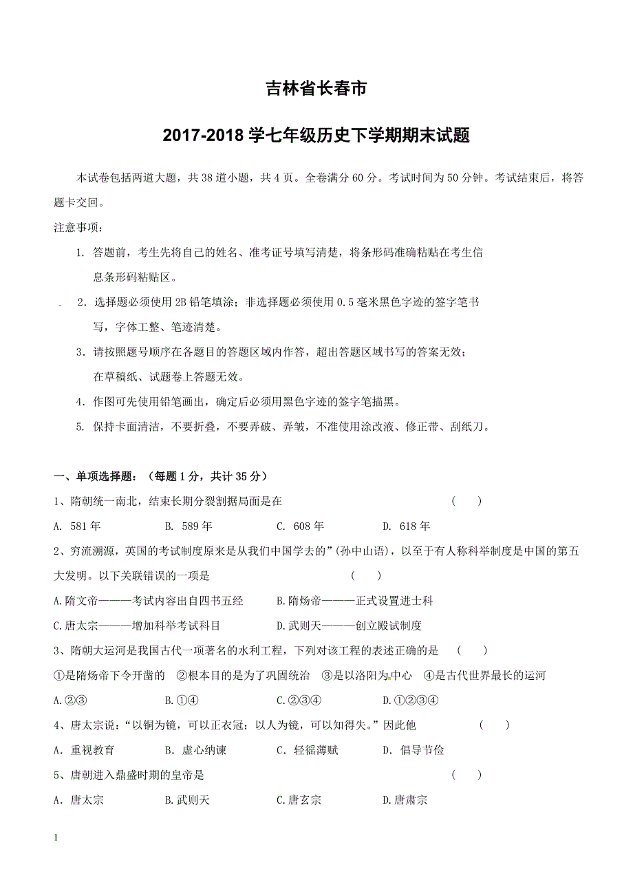 吉林省长春市2017_2018学七年级历史下学期期末试题新人教版（附答案）_第1页