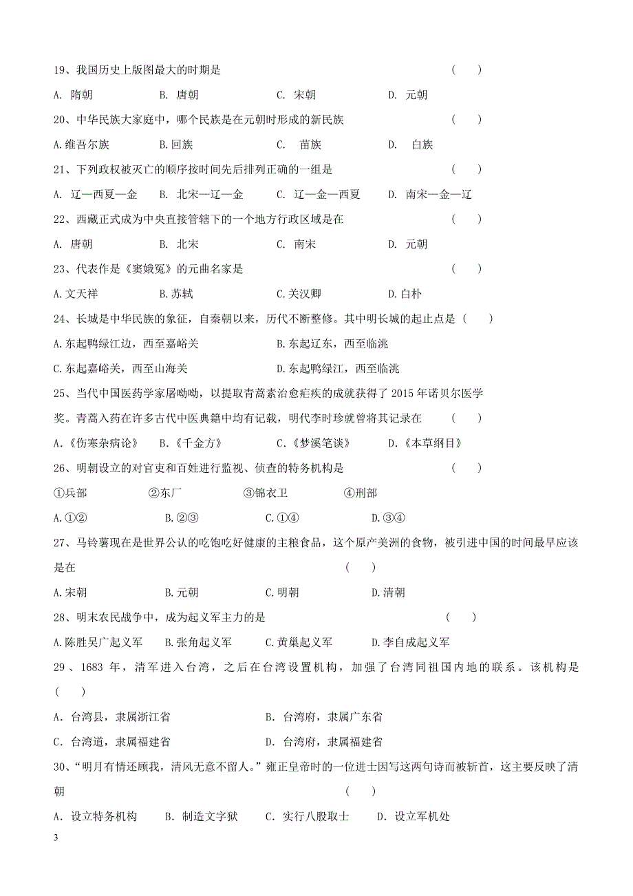 吉林省长春市2017_2018学七年级历史下学期期末试题新人教版（附答案）_第3页