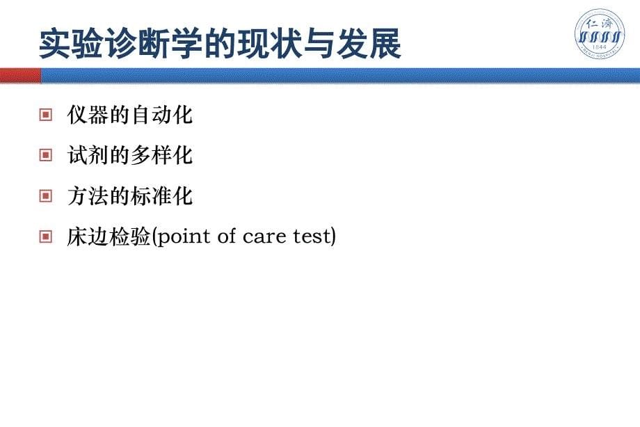 上海交通大学医学院实验诊断学——血液的一般检查_第5页