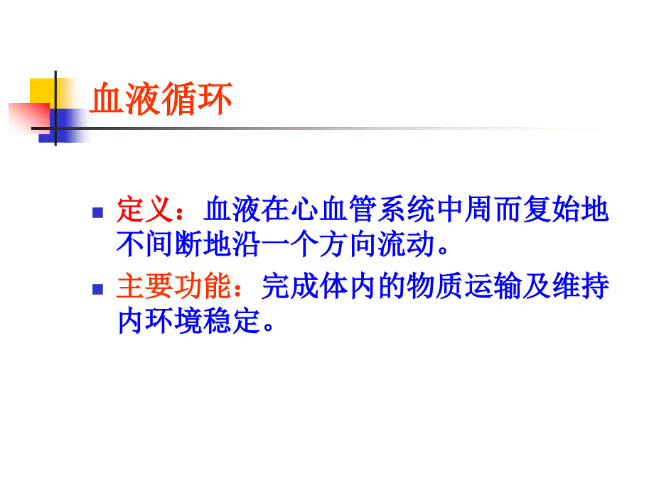 大学运动生理学学血液循环讲义_第2页