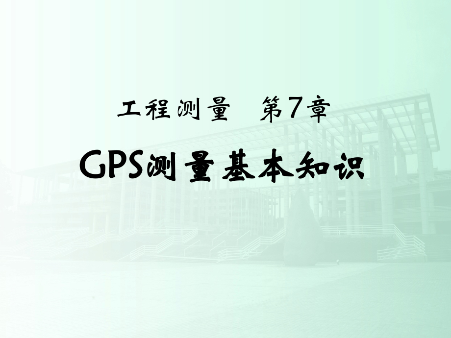 《土木工程测量》ppt课件第7章-gps测量基本知识_第1页