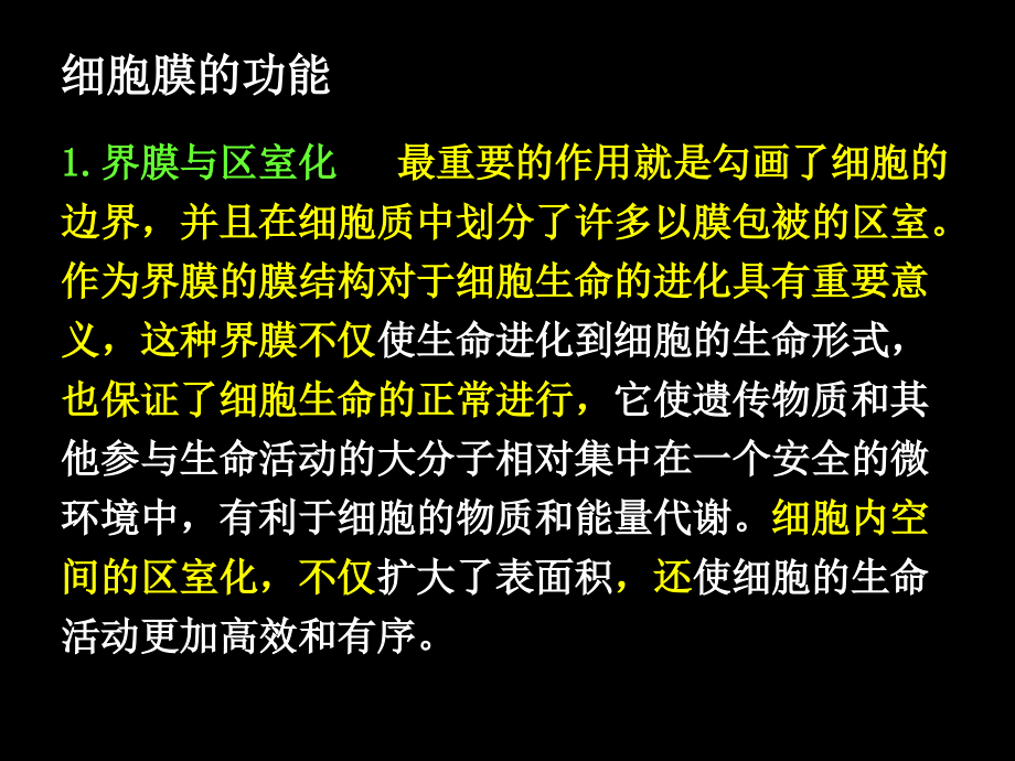 南开大学细胞生物学ppt课件1_第1页