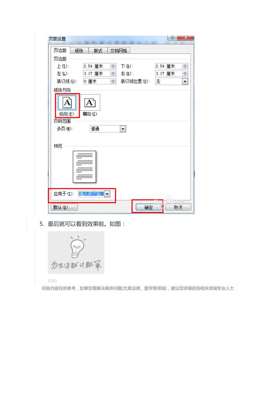 设置word中某一页横向一页纵向的方法_第3页