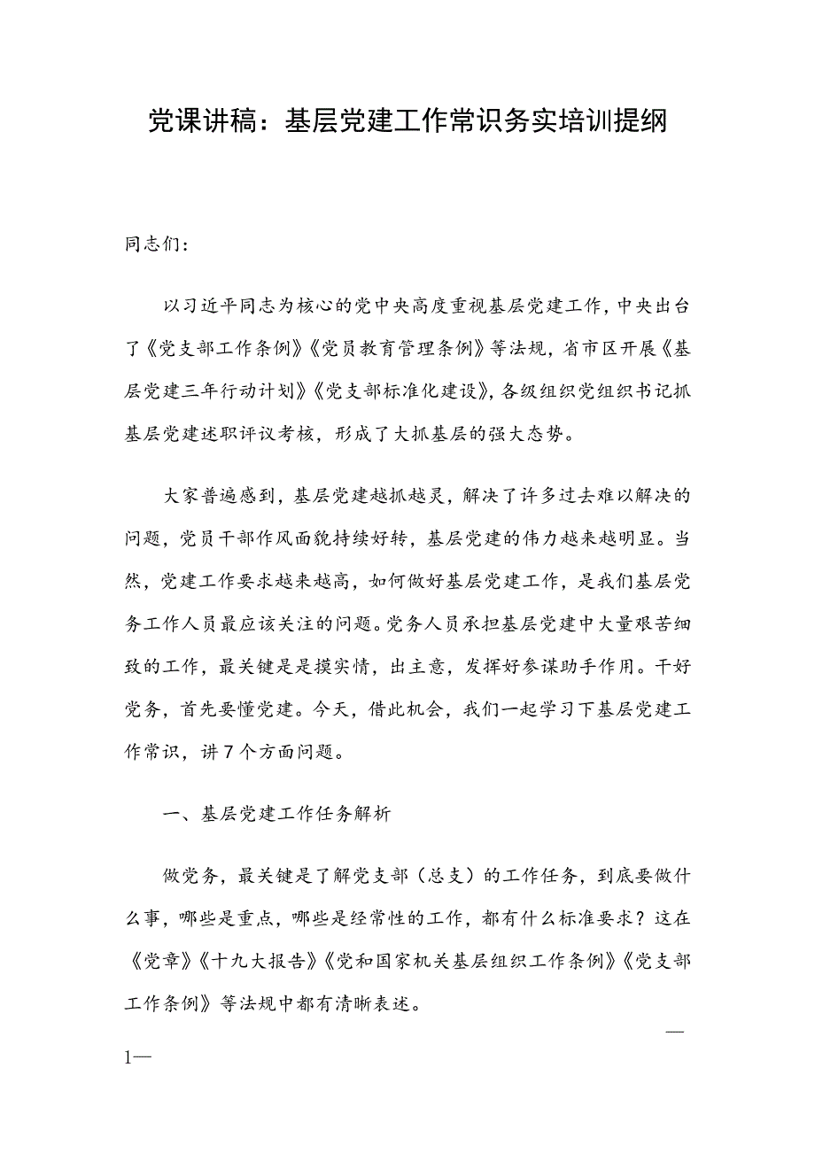 党课讲稿：基层党建工作常识务实培训提纲_第1页