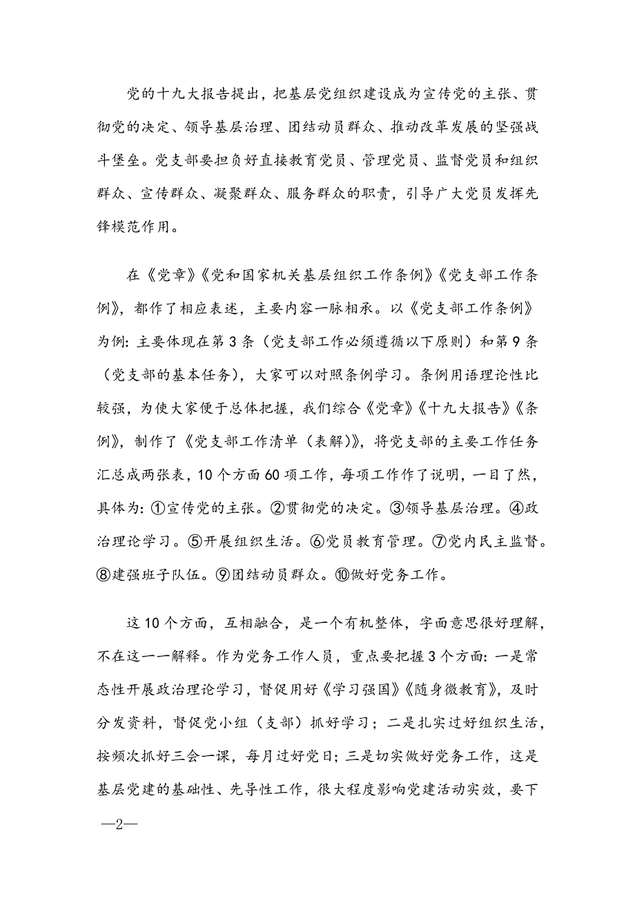 党课讲稿：基层党建工作常识务实培训提纲_第2页