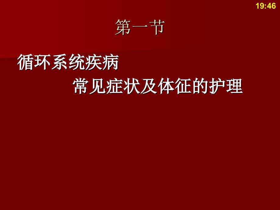 循环系统疾病总论(1)_第3页