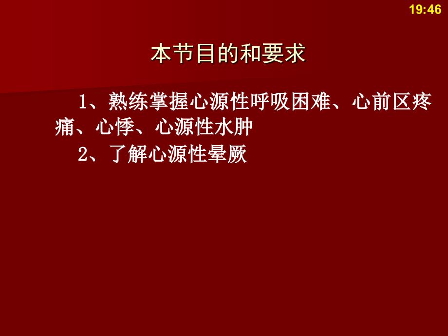 循环系统疾病总论(1)_第4页