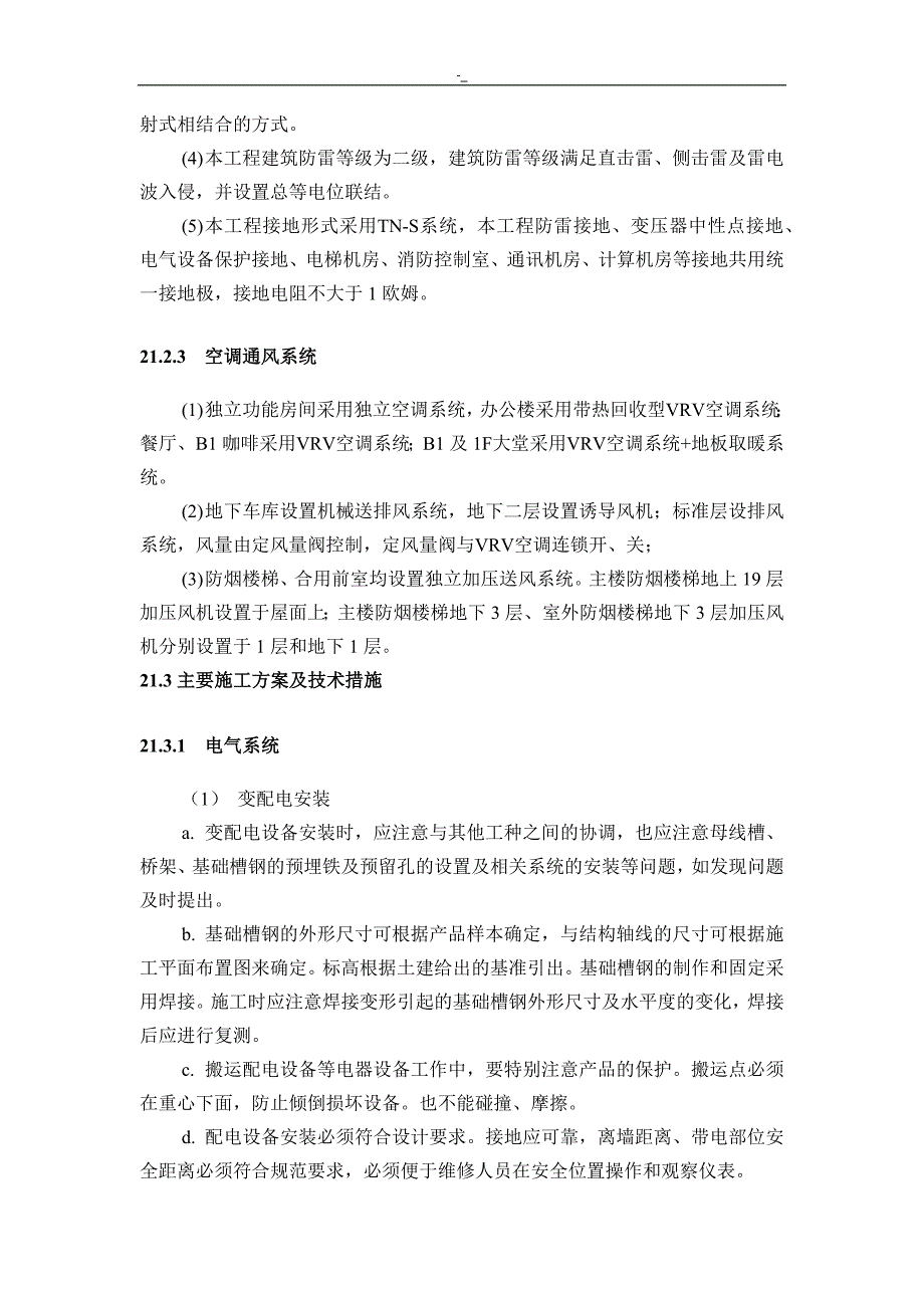 机电设备安装工-程计划施工组织方案_第2页