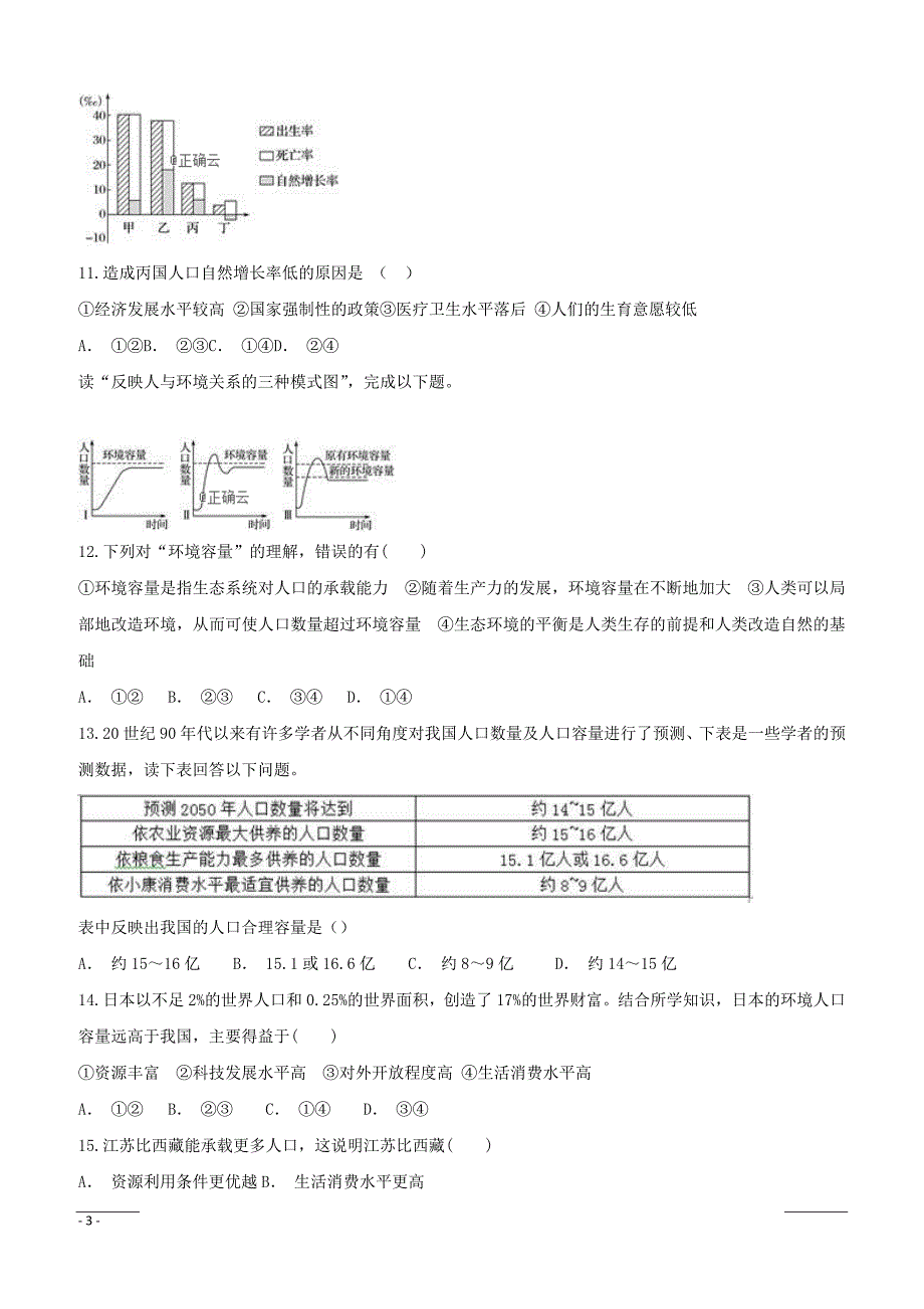 安徽省白泽湖中学2018-2019学年高一下学期第一次月考地理试卷（附答案）_第3页