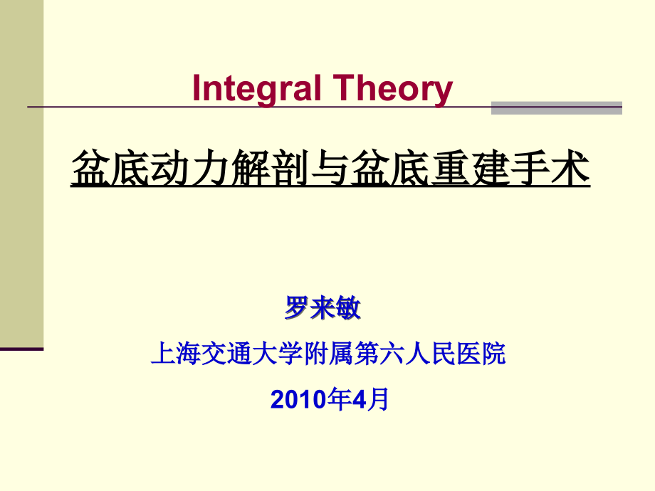 integral-theory-盆底动力解剖与盆底重建手术-课件-幻灯-ppt_第1页