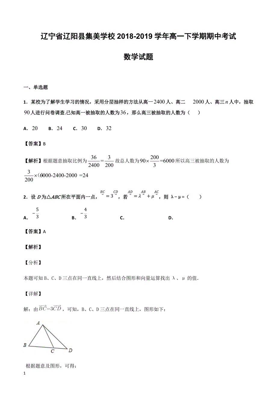 辽宁省辽阳县集美学校2018-2019学年高一下学期期中考试数学试题（附答案）_第1页