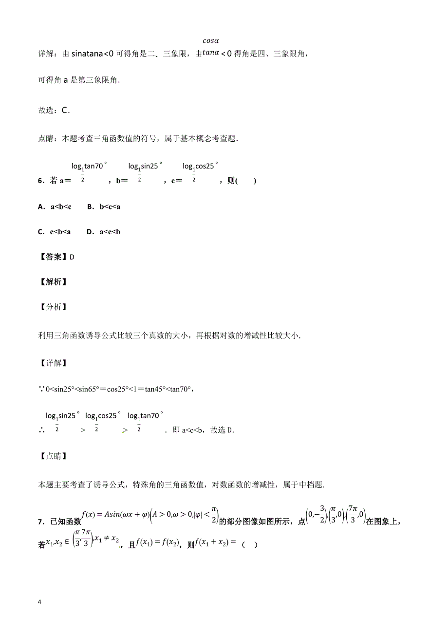 辽宁省辽阳县集美学校2018-2019学年高一下学期期中考试数学试题（附答案）_第4页