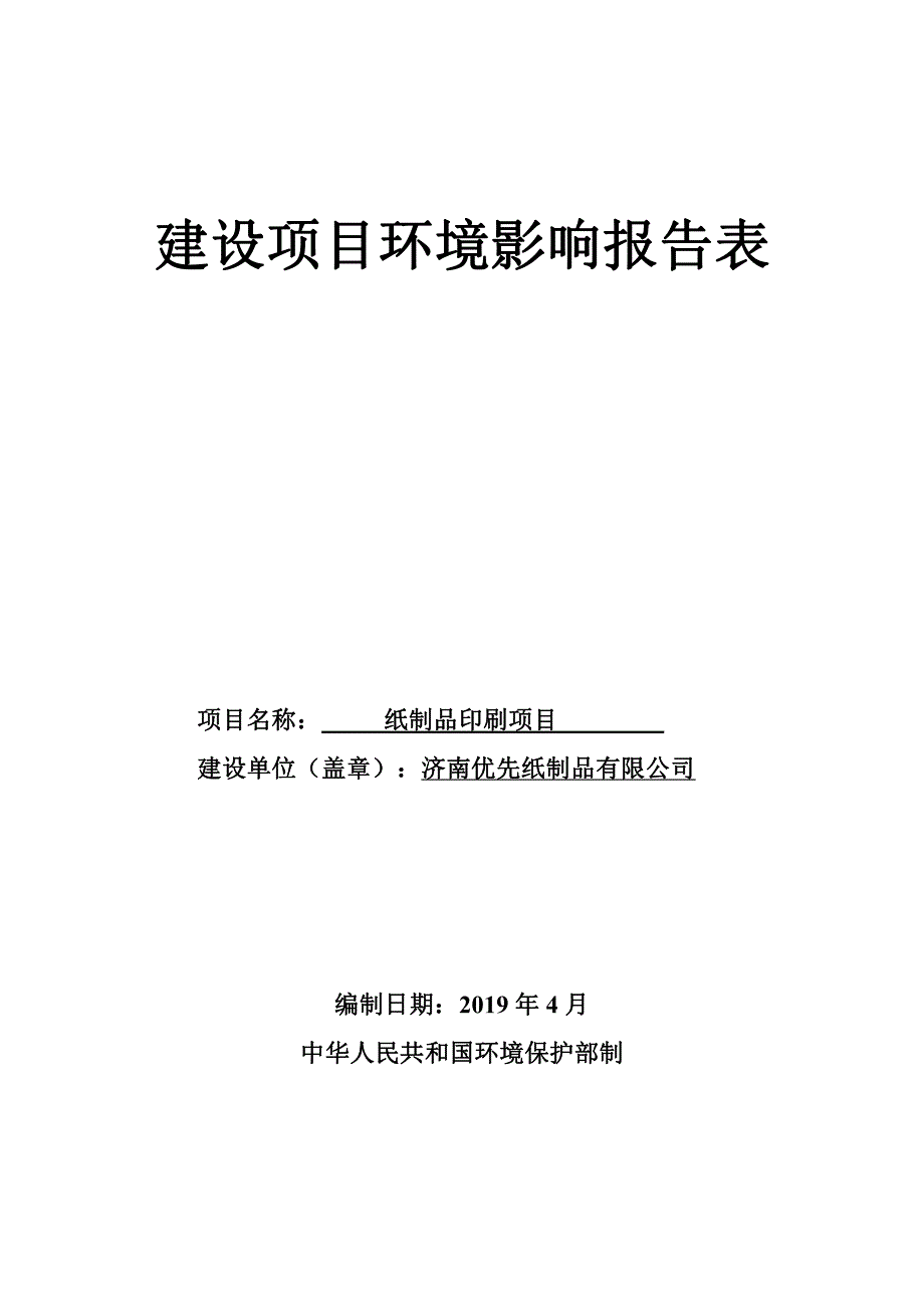 济南优先纸制品有限公司纸制品印刷项目环境影响报告表_第1页