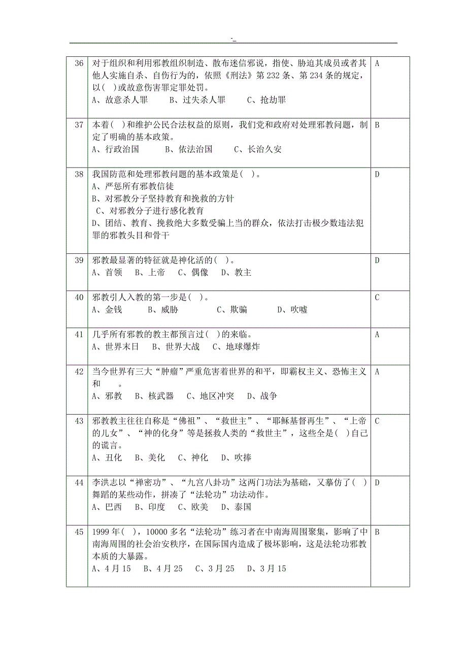 反邪教答题正确答案~_第4页