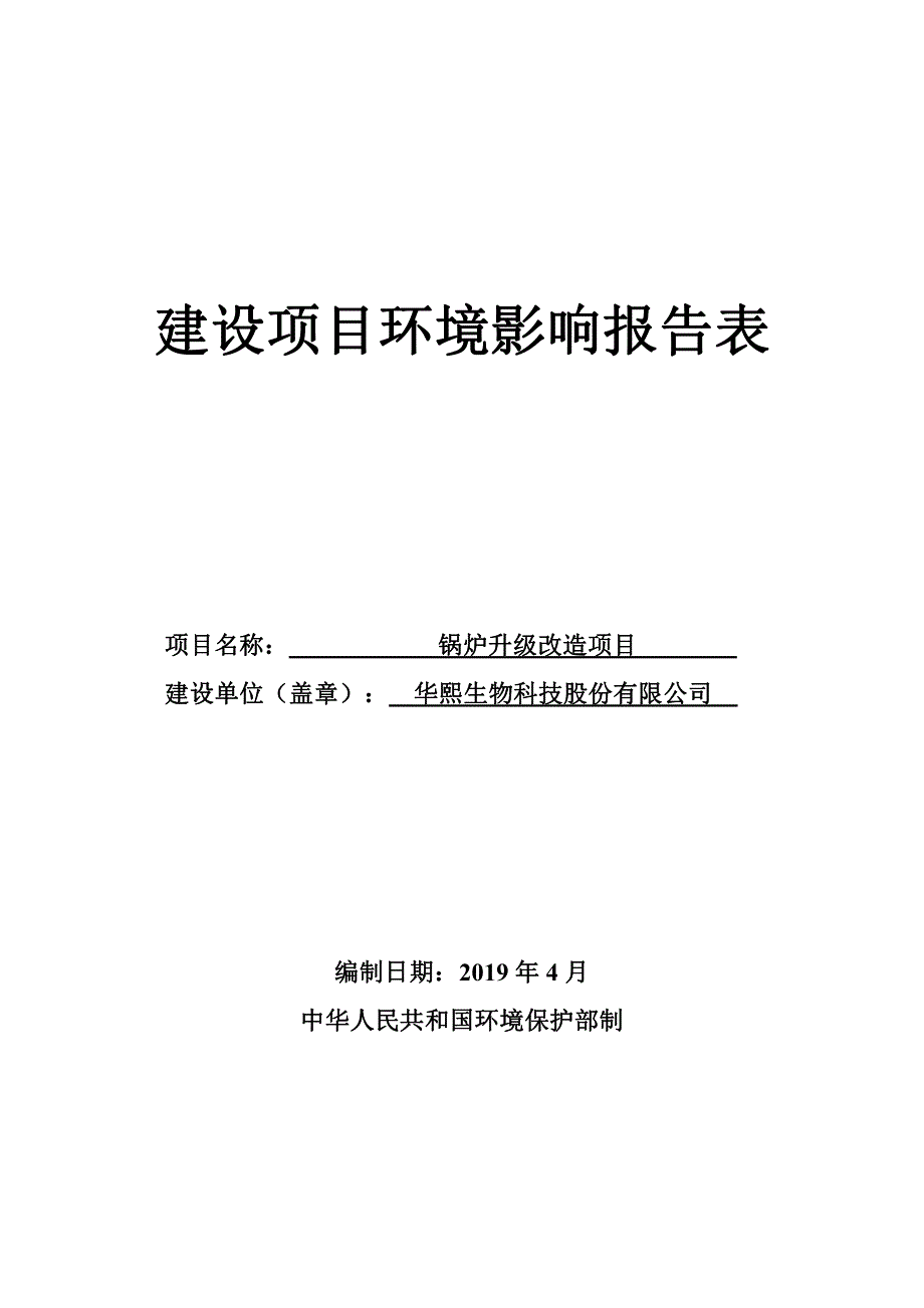 华熙生物科技股份有限公司锅炉升级改造项目环境影响报告表_第1页