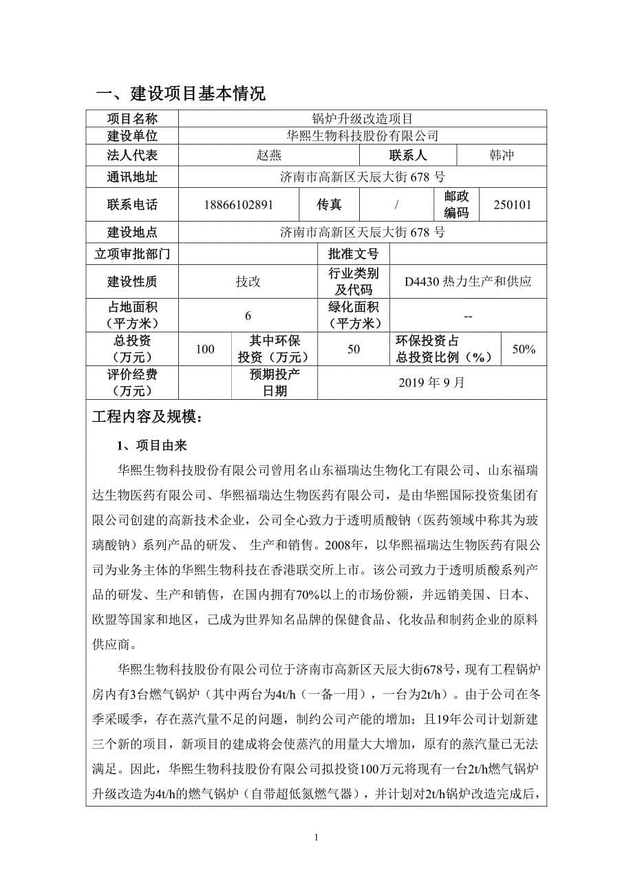 华熙生物科技股份有限公司锅炉升级改造项目环境影响报告表_第5页