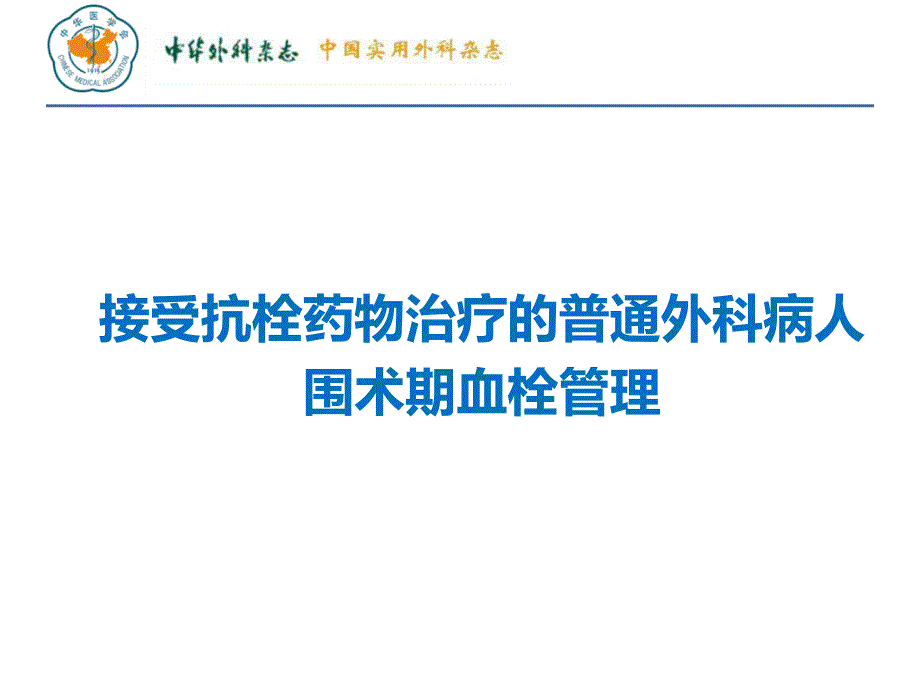 vte-接受抗栓药物治疗的普通外科病人围术期血栓管理解析_第1页