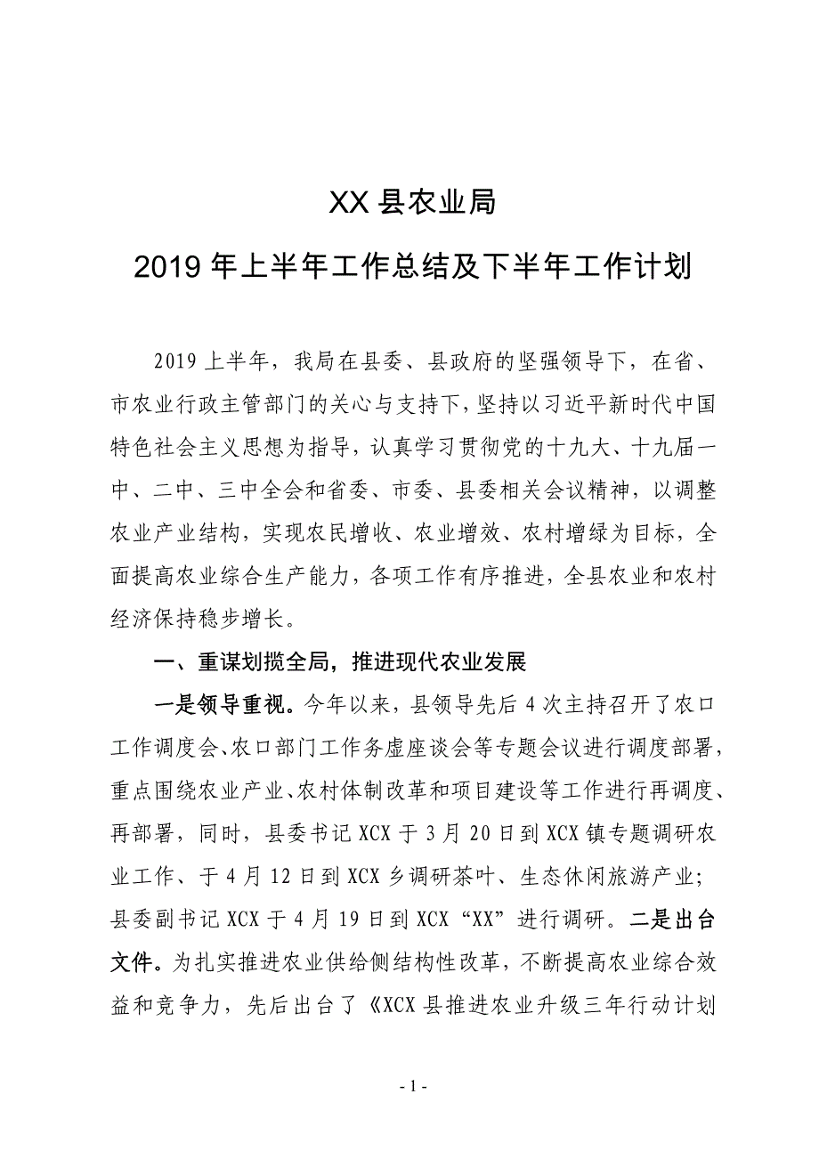 XX县农业局2019年上半年工作总结及下半年工作计划_第1页