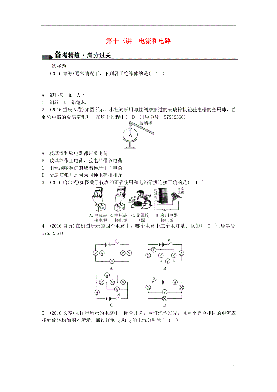 中考物理总复习 第一篇 考点聚焦 第十三讲 电流和电路试题1_第1页