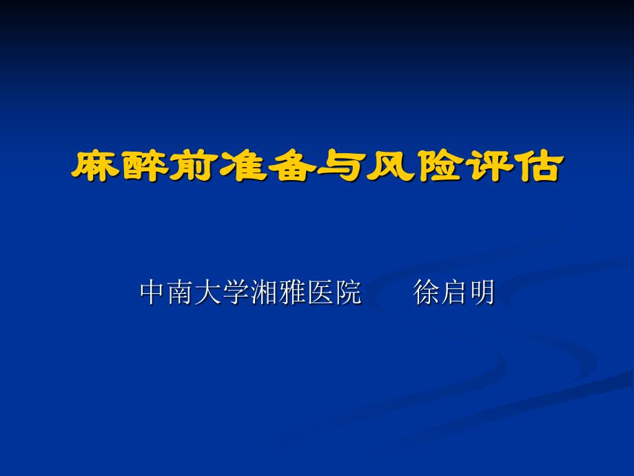 ppt课件-麻醉前准备与风险评估_第1页