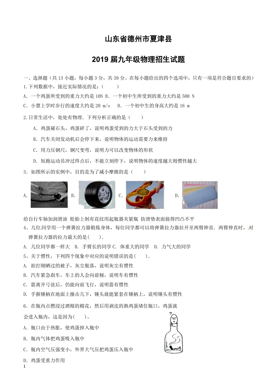 山东省德州市夏津县2019届九年级物理招生试题（附答案）_第1页