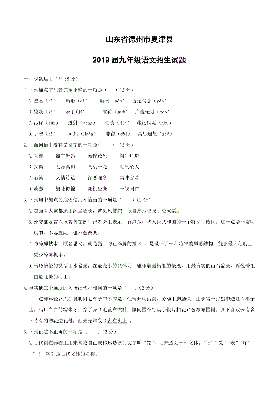 山东省德州市夏津县2019届九年级语文招生试题（附答案）_第1页