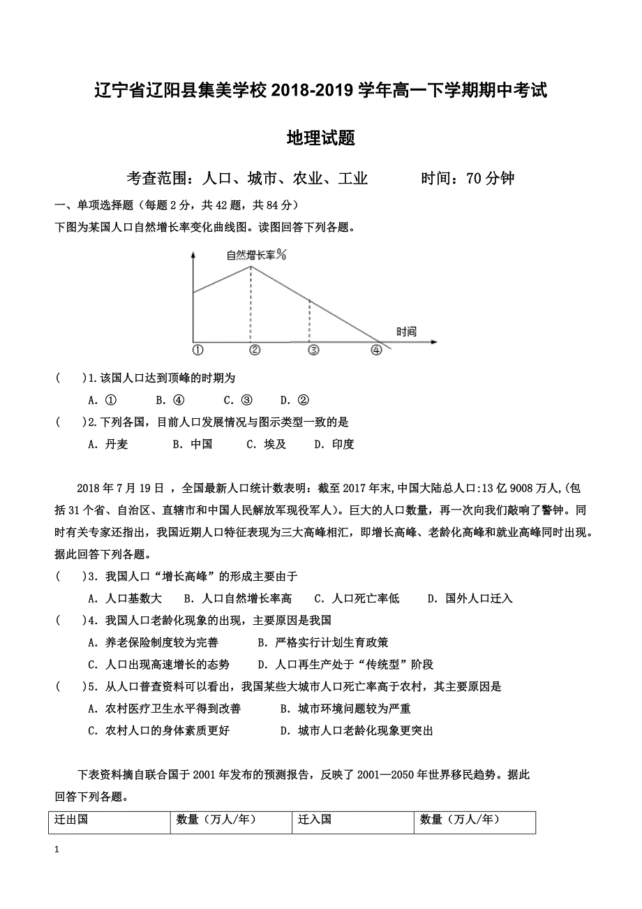 辽宁省辽阳县集美学校2018-2019学年高一下学期期中考试地理试题（附答案）_第1页