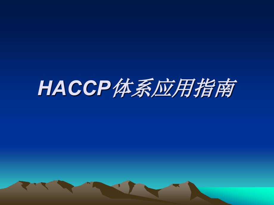 haccp体系应用解读_第1页