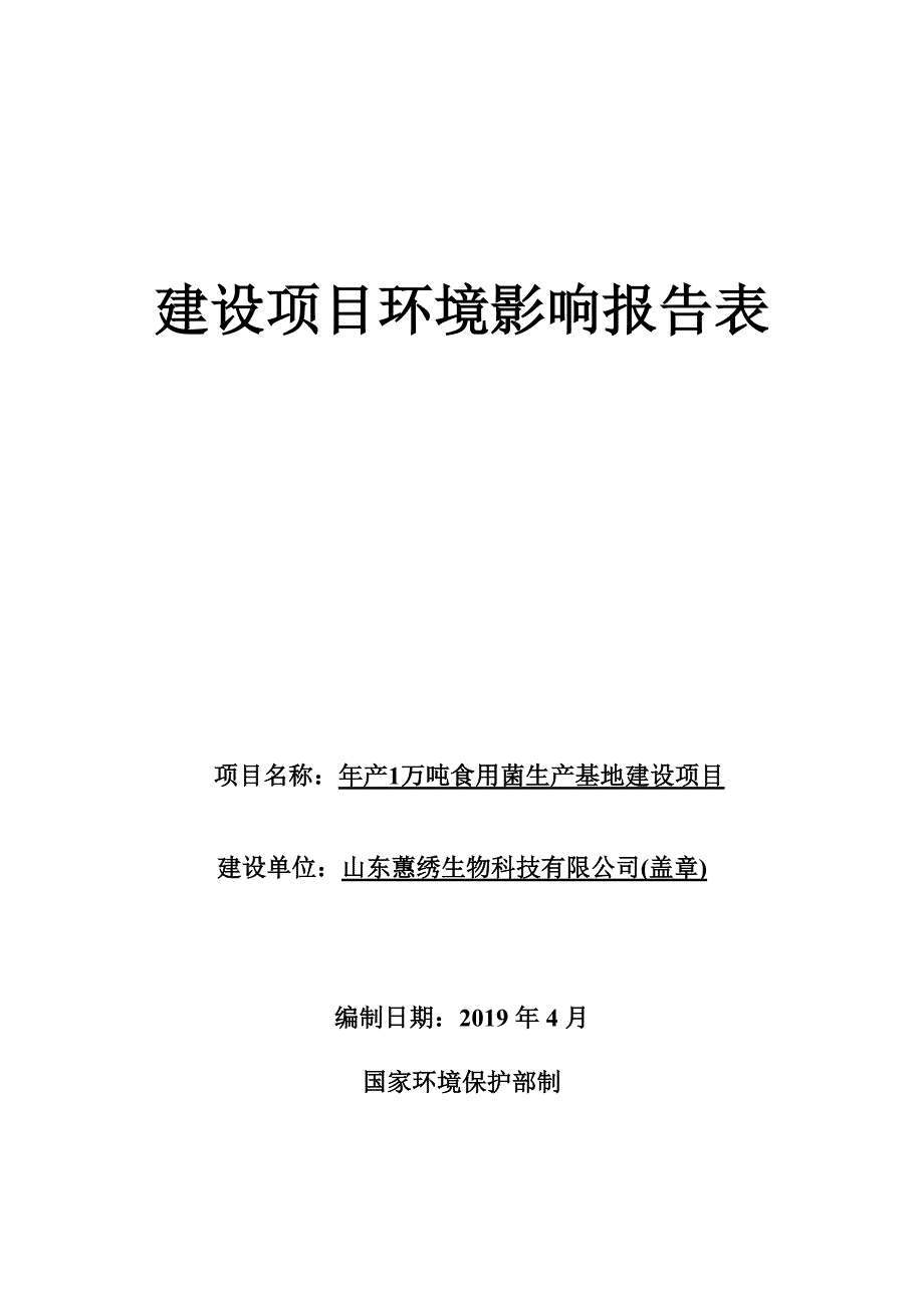 山东蕙绣生物科技有限公司年产1万吨食用菌生产基地建设项目环境影响报告表_第1页