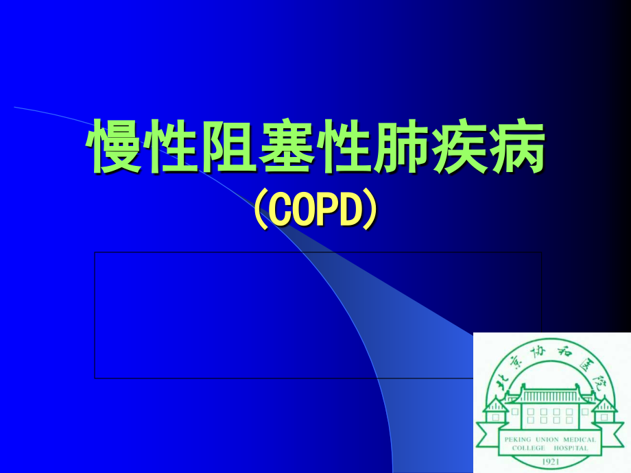 慢性阻塞性肺疾病copd讲课ppt课件2详解_第1页